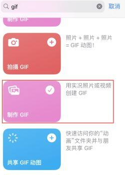 古蔺苹果授权维修店分享如何使用iPhone把视频做成GIF动画